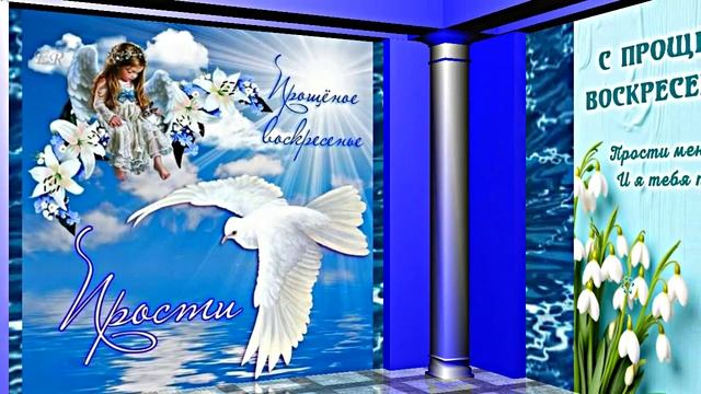 С Прощёным Воскресеньем!!! Праздничное поздравление С Прощёным Воскресеньем 20!!! смотреть онлайн