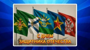 С ДНЕМ ЗАЩИТНИКА ОТЕЧЕСТВА