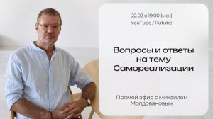 «Вопросы и ответы на тему Самореализации» с Михаилом Молдовановым