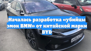 Началась разработка «убийцы эмок BMW» от китайской марки BYD