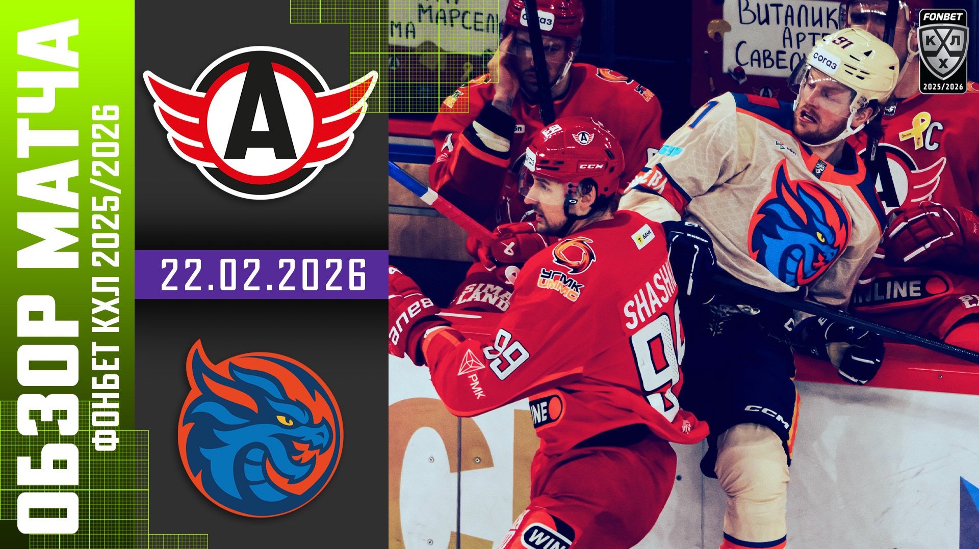 АВТОМОБИЛИСТ – ШАНХАЙСКИЕ ДРАКОНЫ | Обзор матча Фонбет КХЛ сезон 2025/2026 | 22.02.2026 смотреть онлайн