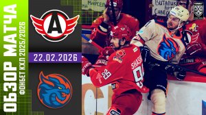 АВТОМОБИЛИСТ – ШАНХАЙСКИЕ ДРАКОНЫ | Обзор матча Фонбет КХЛ сезон 2025/2026 | 22.02.2026