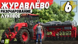 Серега в Журавлёва - луковое разочарование, #6 серия #FarmingSimulator25