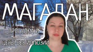 Магадан: найди цену ниже! Прогулка без происшествий!