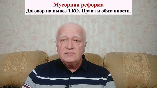 Мусорная реформа. Договор на вывоз ТКО. Собственник ТКО. Права и обязанности смотреть онлайн