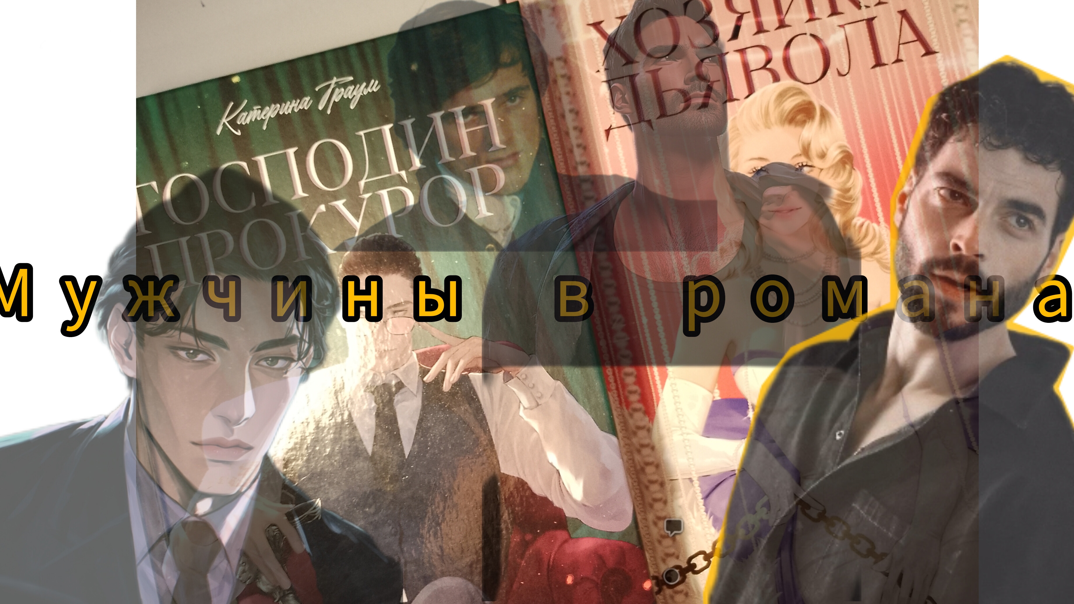 Грозовой перевал: Тени Прокурора и Хозяйки дьявола смотреть онлайн