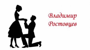 Владимир Ростовцев - Шутка