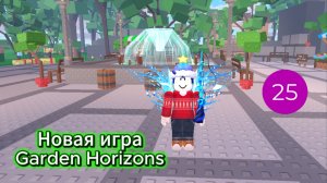 Новая игра Garden Horizons