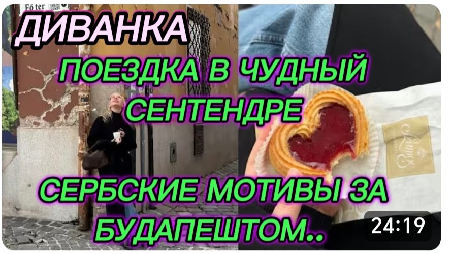 САМВЕЛ АДАМЯН, МИСС ВОНГ, ПОЕЗДКА В ЧУДНЫЙ СЕНТЕНДРЕ, СЕРБСКИЕ МОТИВЫ ЗА БУДАПЕШТОМ.. смотреть онлайн