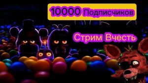 СТРИМ В ЧЕСТЬ 10000 ПОДПИСЧИКОВ
