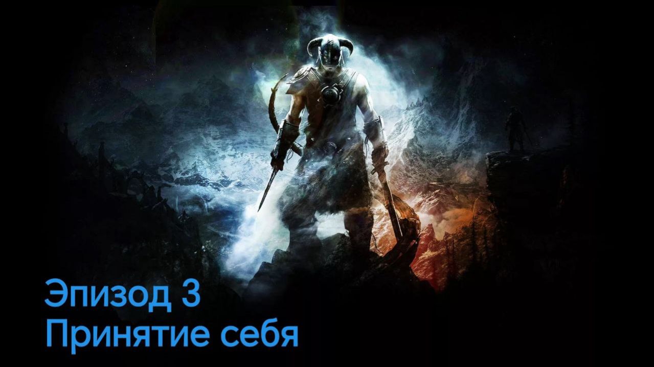 The Elder Scrolls 5.Skyrim.Anniversary Edition Эпизод 3 Принятия себя смотреть онлайн