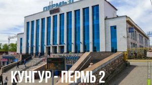 Кунгур - Пермь - 2