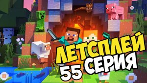 Lets play по Кристаликс в майнкрафт серия 55