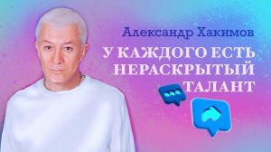 У каждого человека есть нераскрытая квалификация - Александр Хакимов
