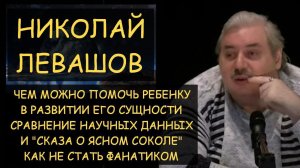 ✅ Н.Левашов: Помощь ребенку в развитии его сущности. Как не стать фанатом