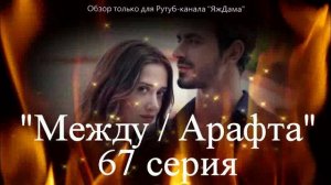 Впечатления от 67 серии турецкого сериала "Между"