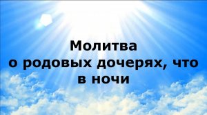 МОЛИТВА О РОДОВЫХ ДОЧЕРЯХ, ЧТО В НОЧИ #наянабелосвет