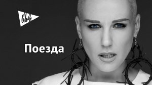 Комната Культуры - Поезда (Chok кавер)