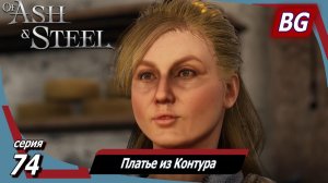 Of Ash and Steel ➤ Прохождение №74 ➤ Платье из Контура ➤ Вино для прихожан ➤ Большая доставка