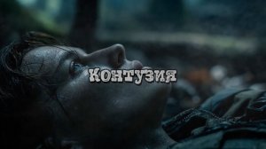 "Контузия"  Олег Сталь