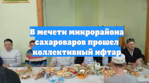 В мечети микрорайона сахароваров прошел коллективный ифтар