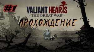 Valiant Hears - The Great War. #1
