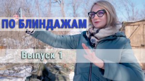 По блиндажам. Выпуск 1