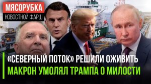ЕС получил удар ниже пояса || Трампа довёл Париж до истерики || Уиткофф открыл секрет Путина