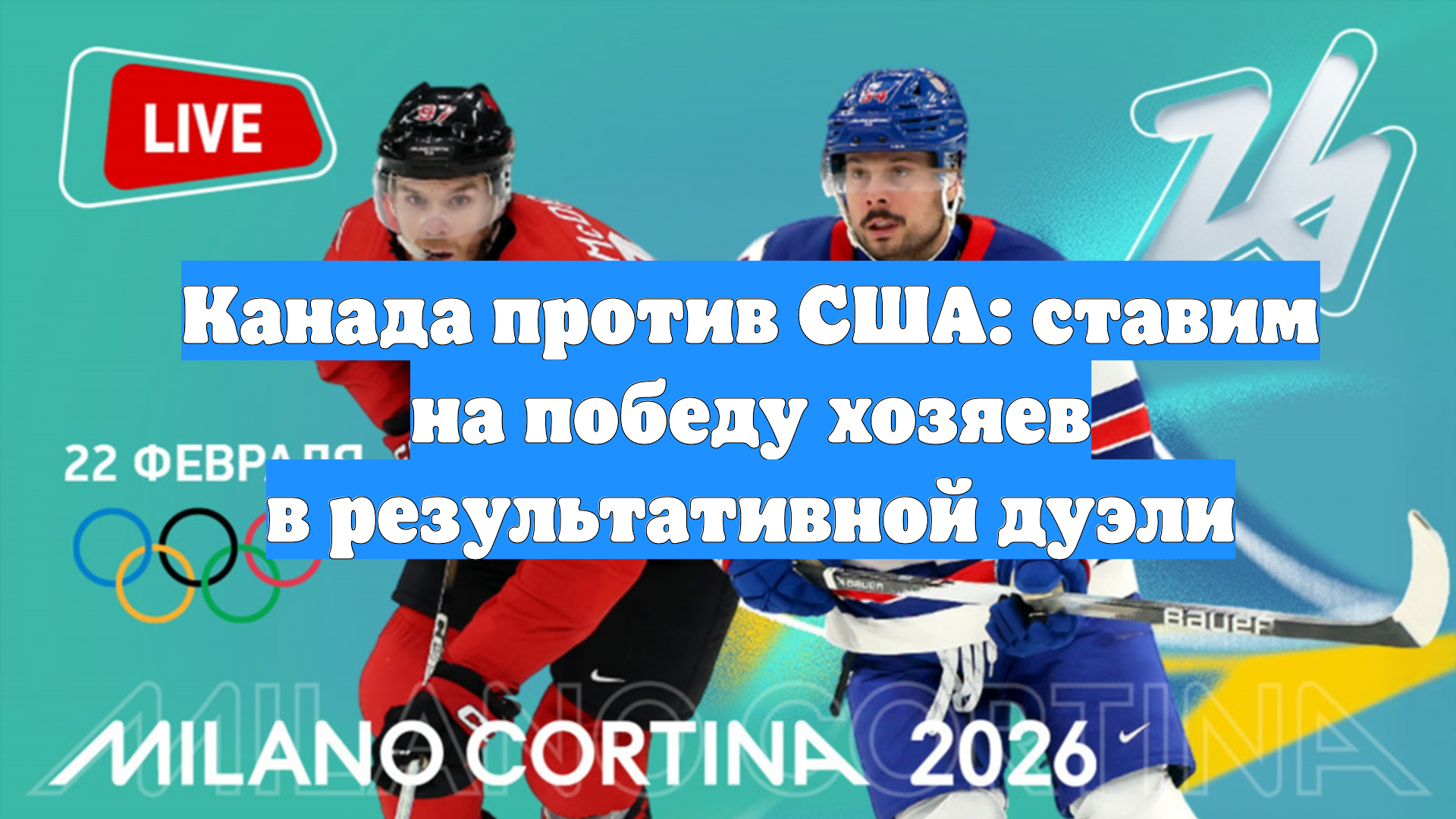Канада против США: ставим на победу хозяев в результативной дуэли смотреть онлайн