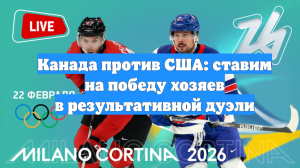 Канада против США: ставим на победу хозяев в результативной дуэли
