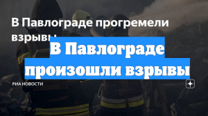 В Павлограде произошли взрывы