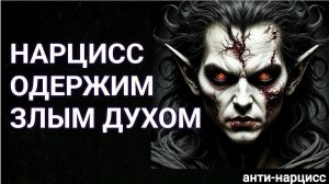 Нарцисс одержим злым духом