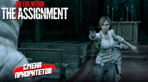 СМЕНА ПРИОРИТЕТОВ ➤ The Evil Within The Assignment #3