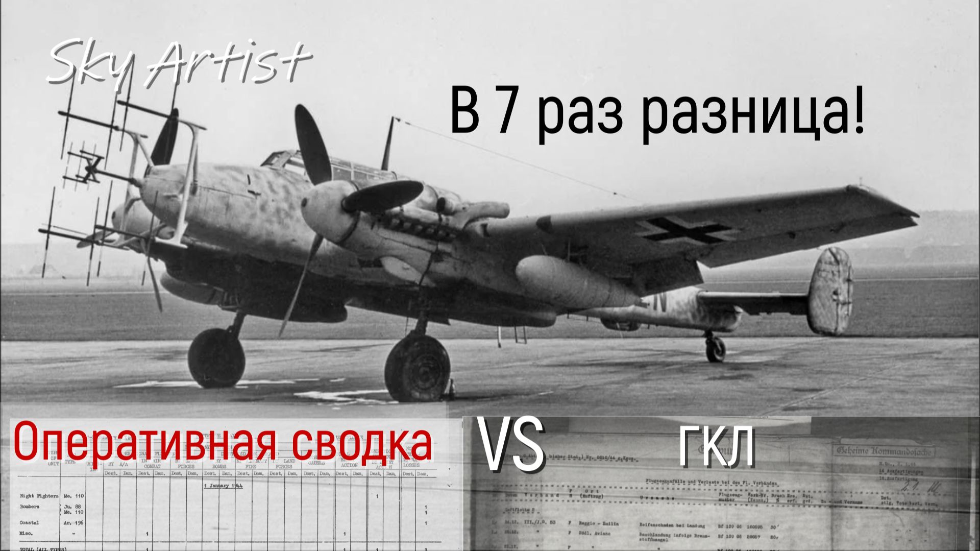 Метод историков-шарлатанов занизил потери Люфтваффе в 7 раз!