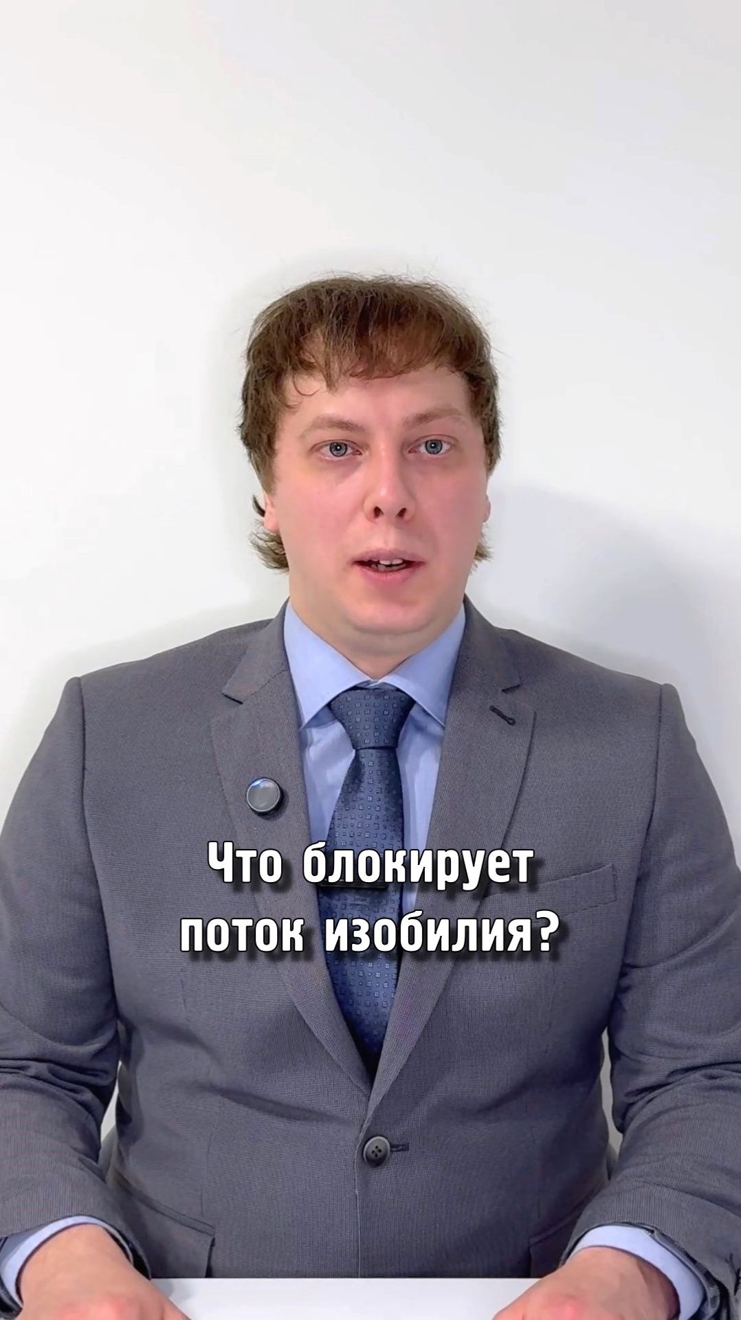 💰 Что блокирует поток изобилия?