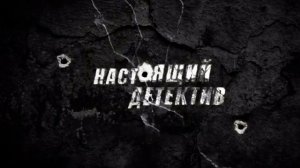 Настоящий детектив 22.02.2026 обзор