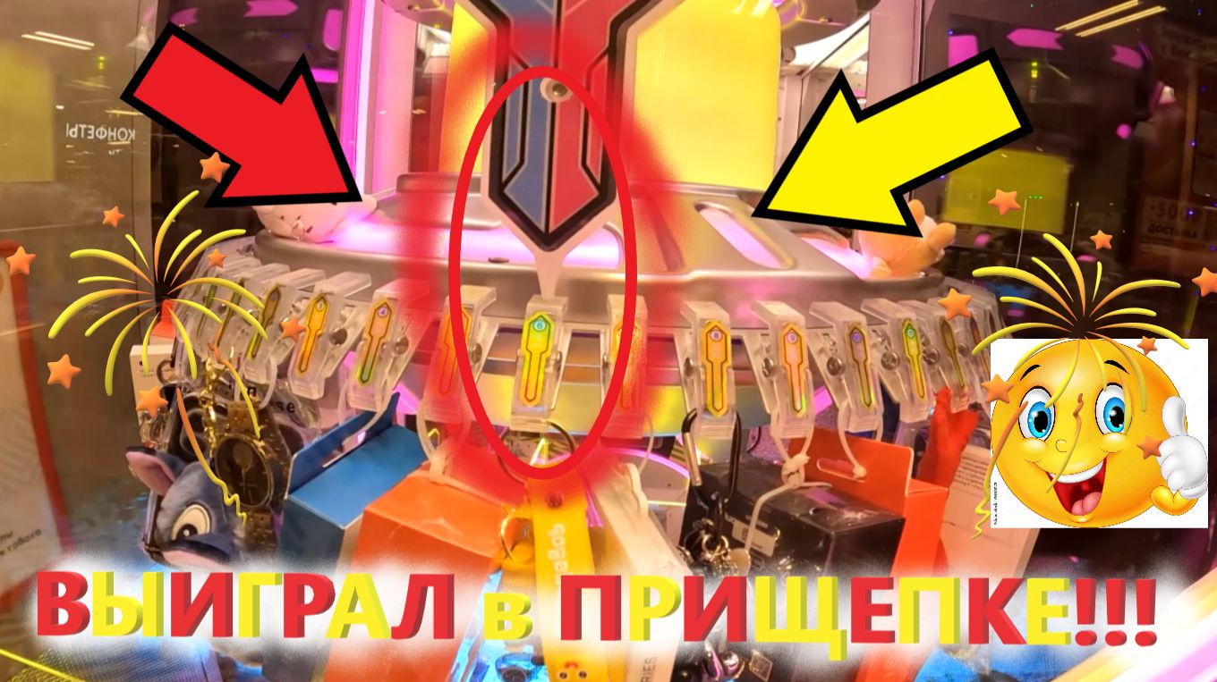 ИГРАЮ в НОВОМ КОСМИЧЕСКОМ автомате ПРИЩЕПКЕ! ПЕРВЫЙ ВЫИГРЫШ в автомате ПРИЩЕПКА!!!