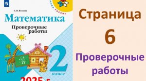 ГДЗ Проверочные работы СТРАНИЦА.6  к учебнику математики 2 класс