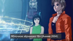 Яблочное зёрнышко 16+  (Аниме 2004) смотреть онлайн бесплатно