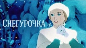 Снегурочка