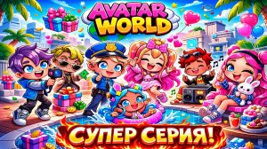 Вечеринка 🥳 для призраков и девочек /♥️AVATAR WORLD СЕМЕЙНЫЕ ИСТОРИИ♥️