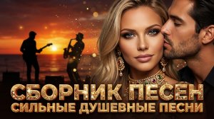 СБОРНИК 🔥 СИЛЬНЫЕ ДУШЕВНЫЕ ПЕСНИ ❤️ ДУШЕВНАЯ МУЗЫКА 🎶 музыка для ДУШИ 💔 атмосферная МУЗЫКА #3