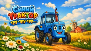 Синий Трактор тру-тру-тру...