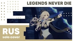 легенды не умрут смотреть онлайн