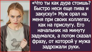 Муж наорал на меня при своих коллегах, как на прислугу. | ИСТОРИИ ИЗ ЖИЗНИ | АУДИО РАССКАЗЫ