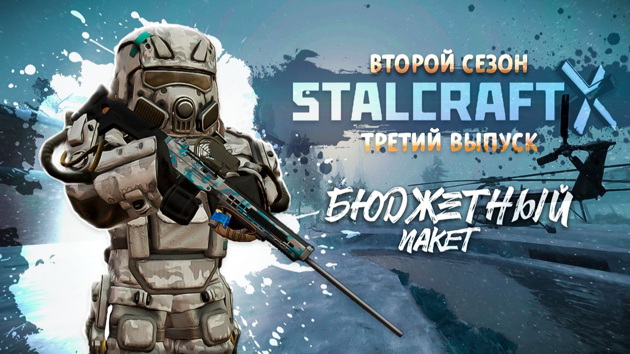 Stalcraft: X | Бюджетный пакет 2 | Выпуск №3 - Воспитательные работы