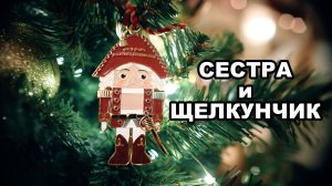 Письмо Потомкам - Сестра и Щелкунчик