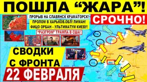 Свежая сводка 22 февраля! Пошла "ЖАРА"! Прорыв Харьков.обл! Лиман Славянск. Разгром Трампа. США ИРАН