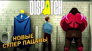 Dispatch ➤ Прохождение #1
