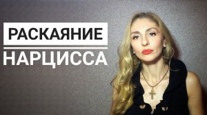 🔺Раскаяние Нарцисса🔻